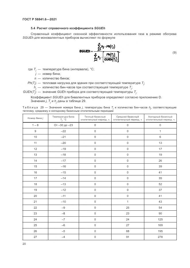 ГОСТ Р  58841.6-2021, страница 24