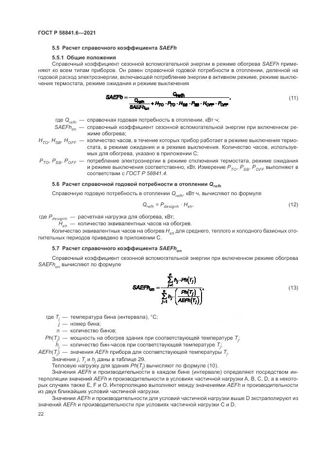 ГОСТ Р  58841.6-2021, страница 26