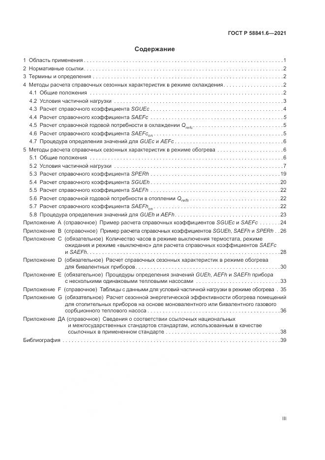ГОСТ Р  58841.6-2021, страница 3