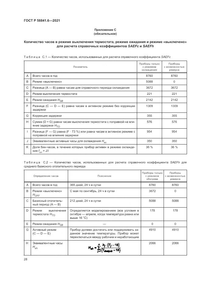ГОСТ Р  58841.6-2021, страница 32