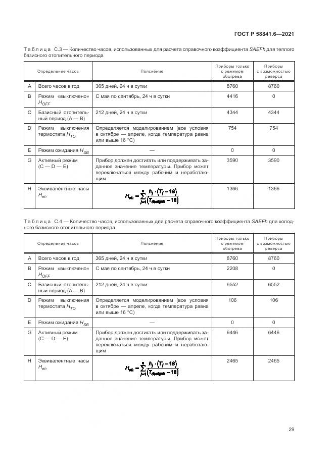 ГОСТ Р  58841.6-2021, страница 33