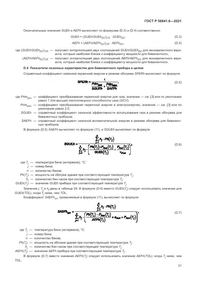 ГОСТ Р  58841.6-2021, страница 35