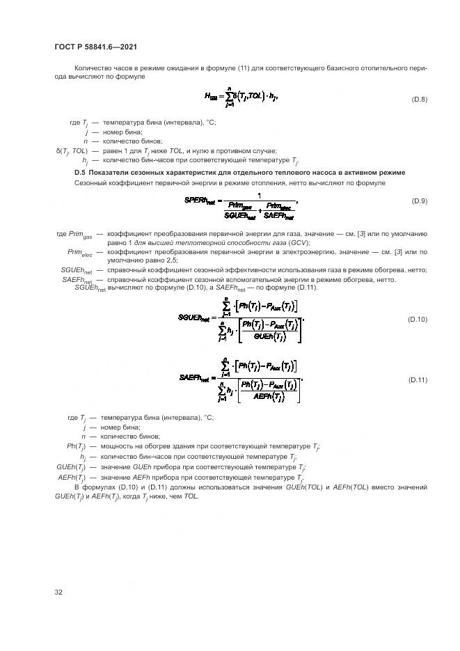 ГОСТ Р  58841.6-2021, страница 36