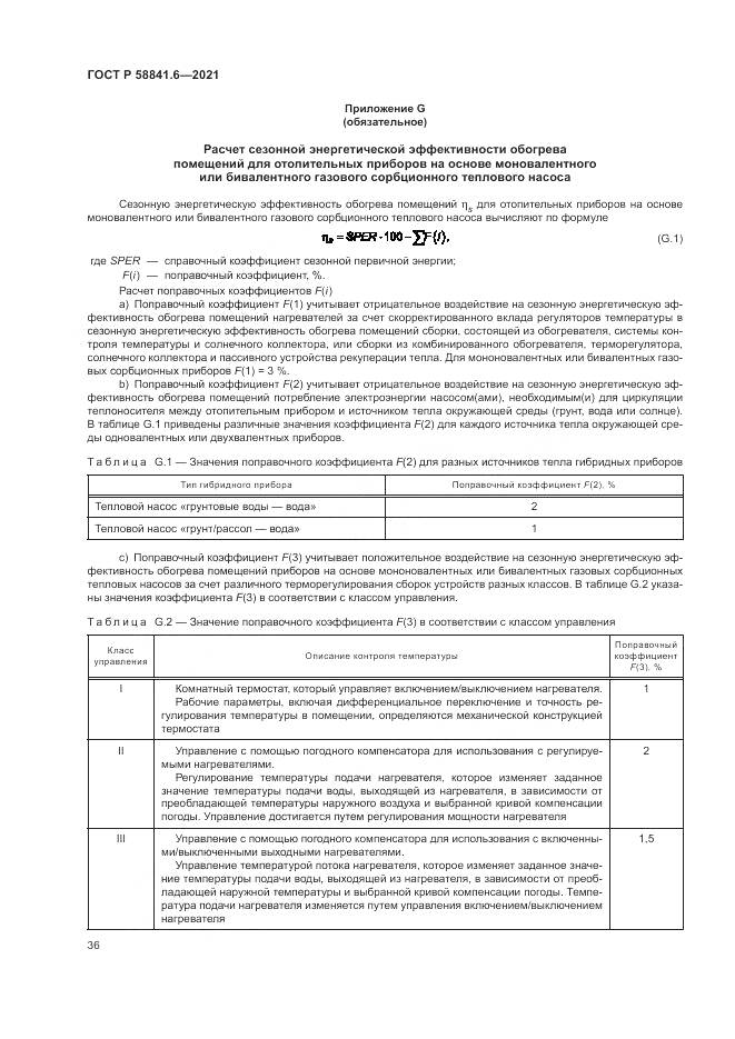 ГОСТ Р  58841.6-2021, страница 40