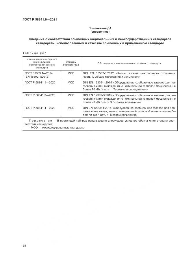 ГОСТ Р  58841.6-2021, страница 42