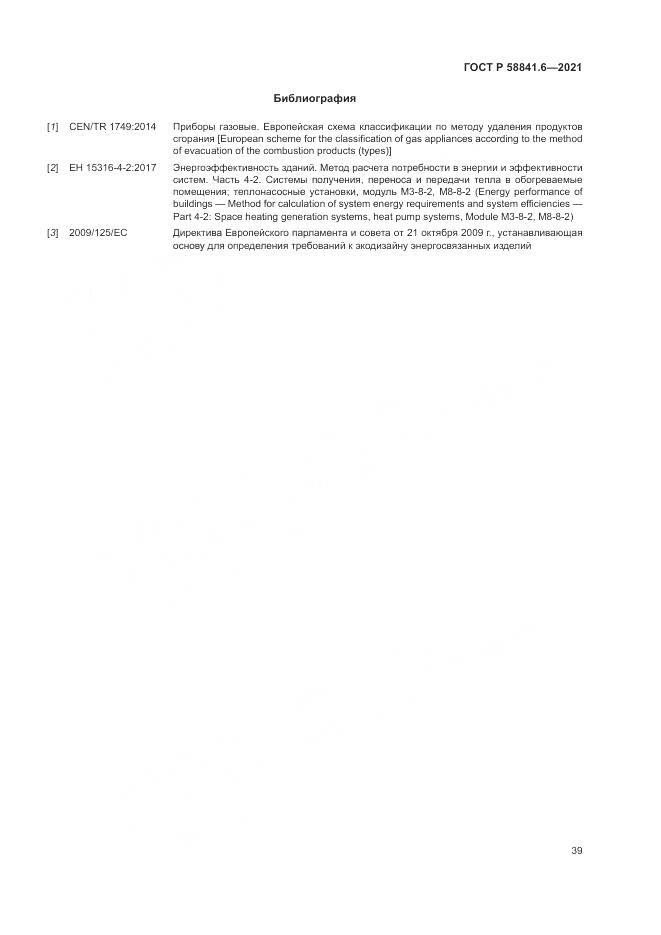 ГОСТ Р  58841.6-2021, страница 43