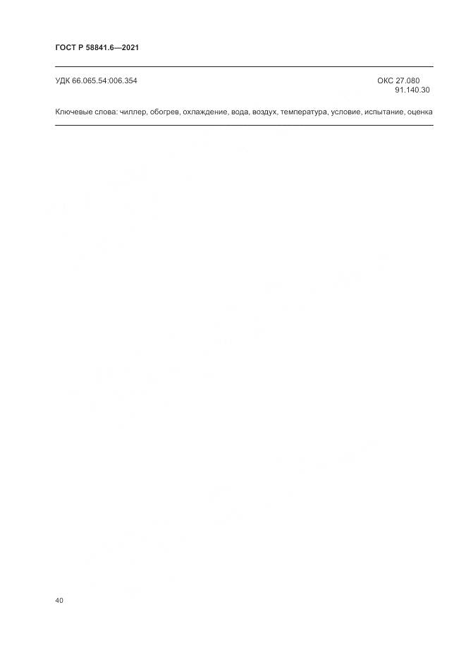 ГОСТ Р  58841.6-2021, страница 44