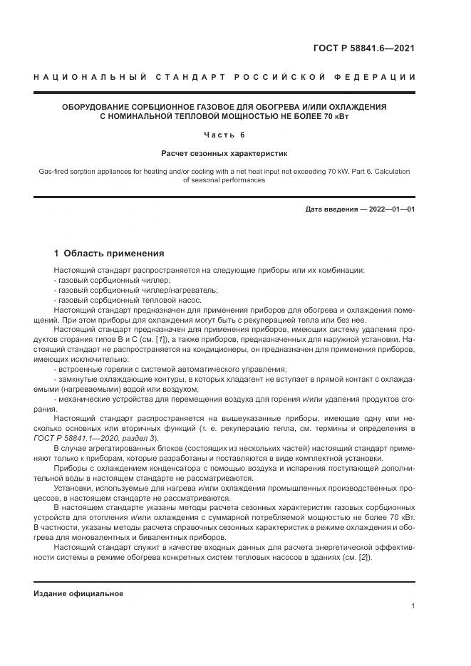 ГОСТ Р  58841.6-2021, страница 5