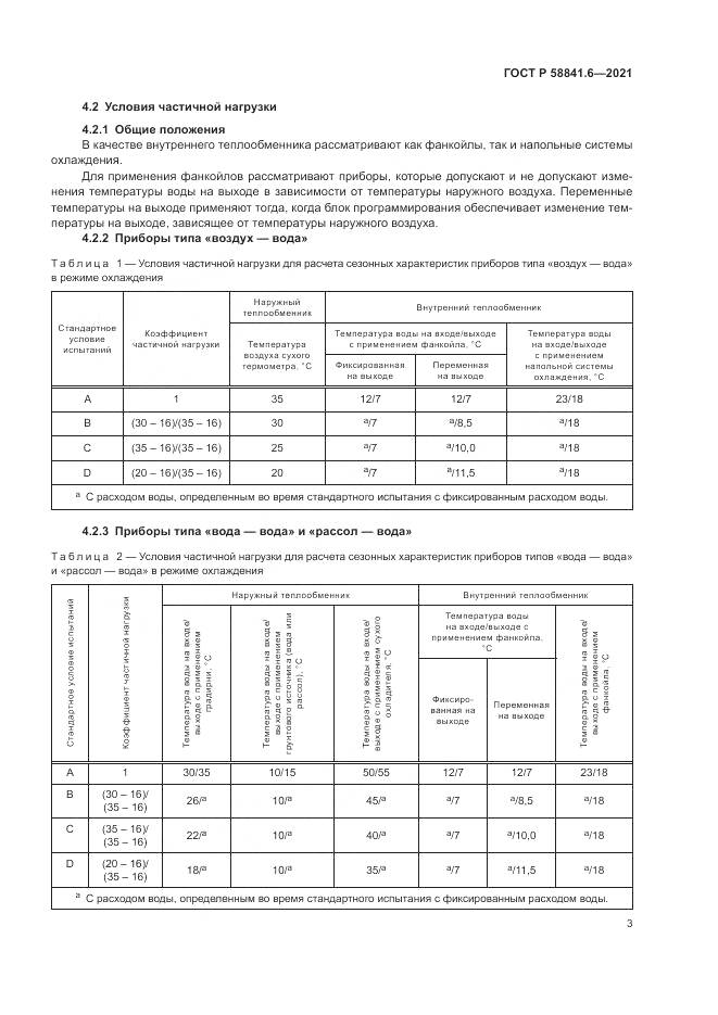 ГОСТ Р  58841.6-2021, страница 7
