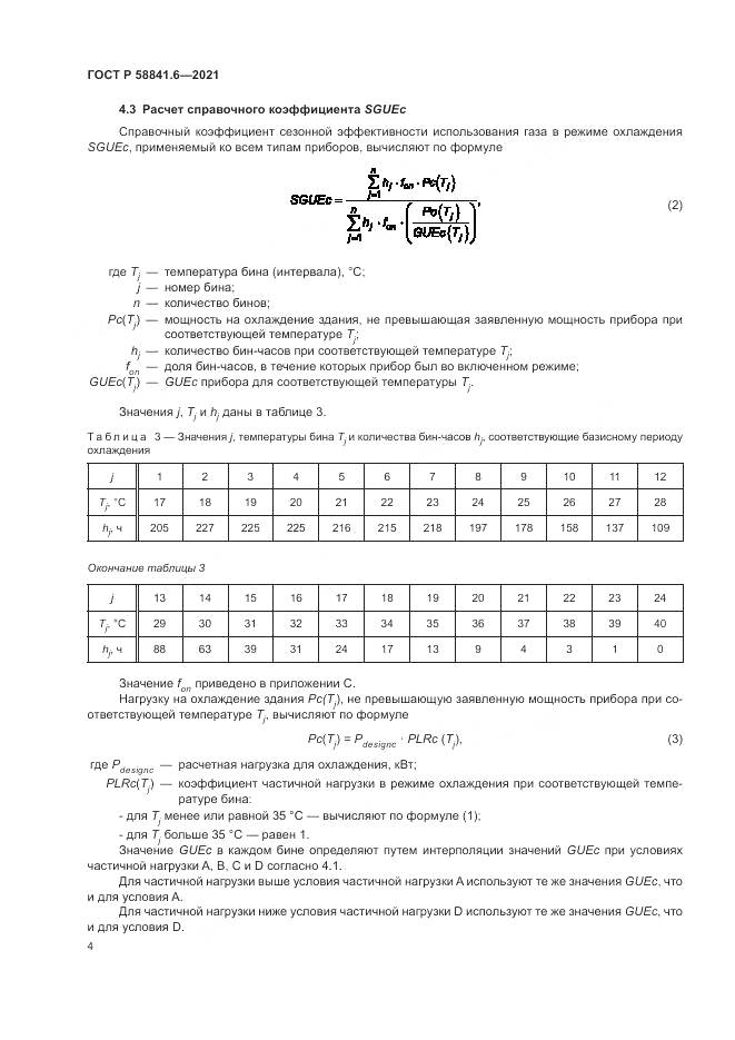 ГОСТ Р  58841.6-2021, страница 8