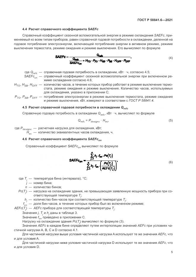 ГОСТ Р  58841.6-2021, страница 9