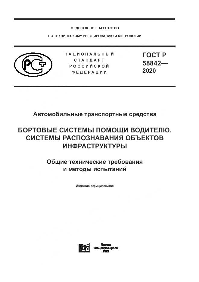 ГОСТ Р  58842-2020, страница 1