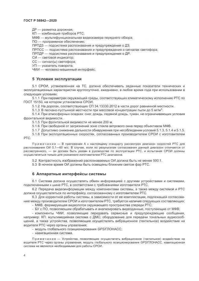 ГОСТ Р  58842-2020, страница 10