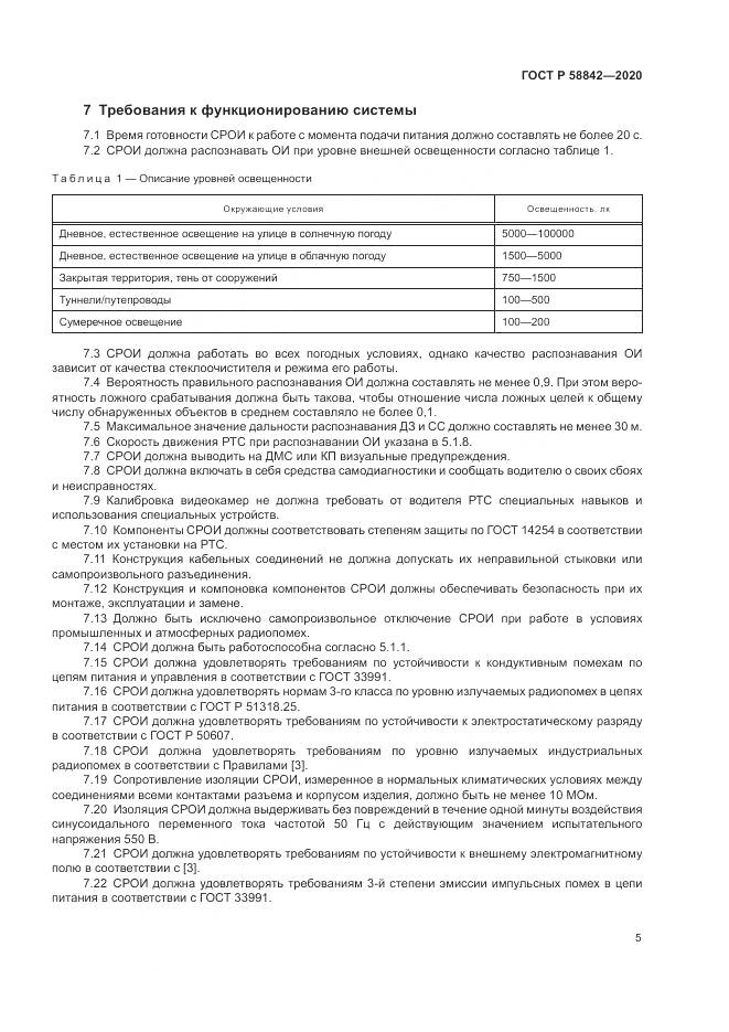 ГОСТ Р  58842-2020, страница 11
