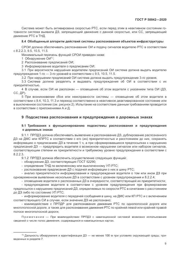 ГОСТ Р  58842-2020, страница 15