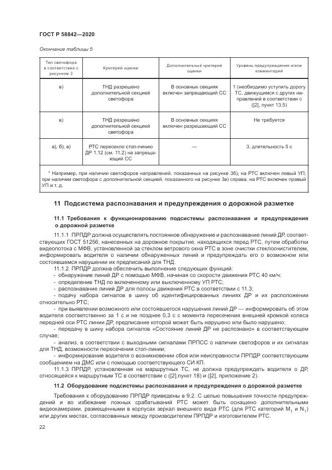 ГОСТ Р  58842-2020, страница 28