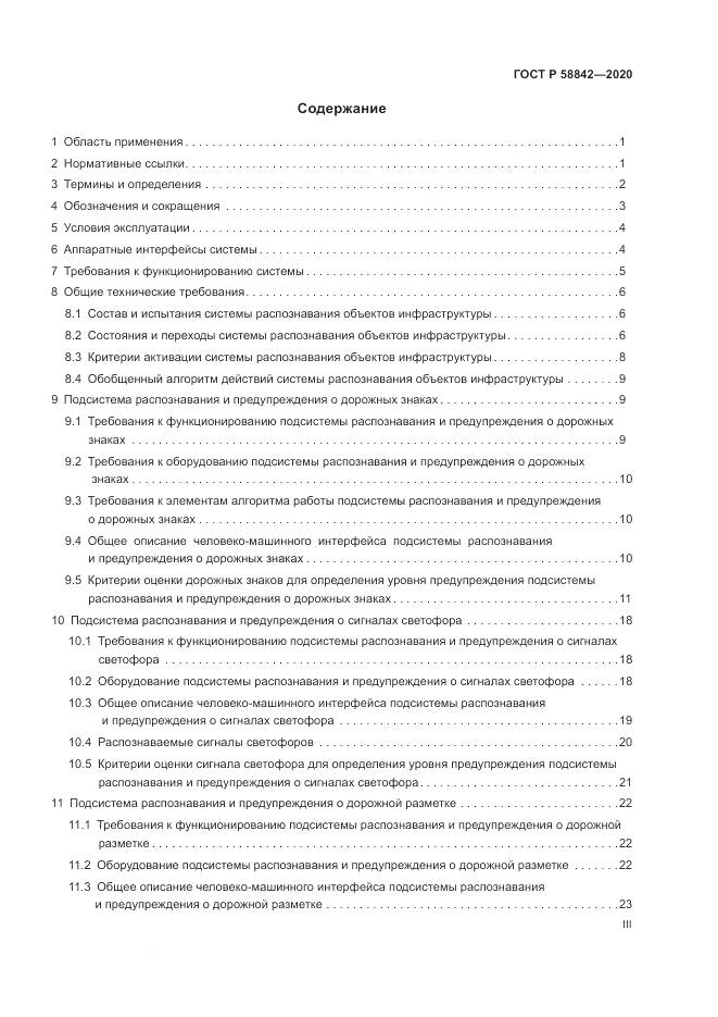 ГОСТ Р  58842-2020, страница 3