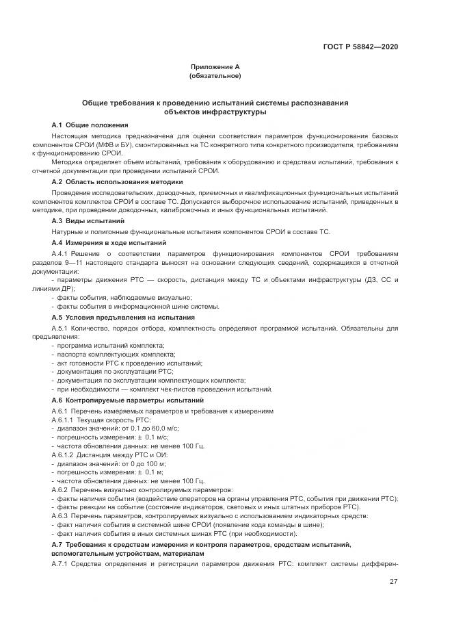 ГОСТ Р  58842-2020, страница 33
