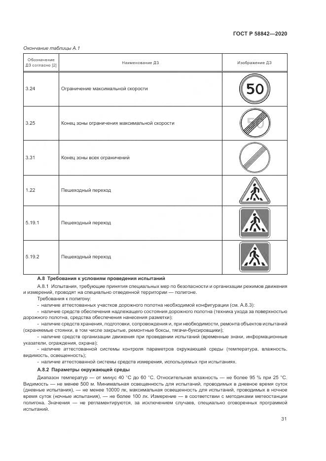 ГОСТ Р  58842-2020, страница 37