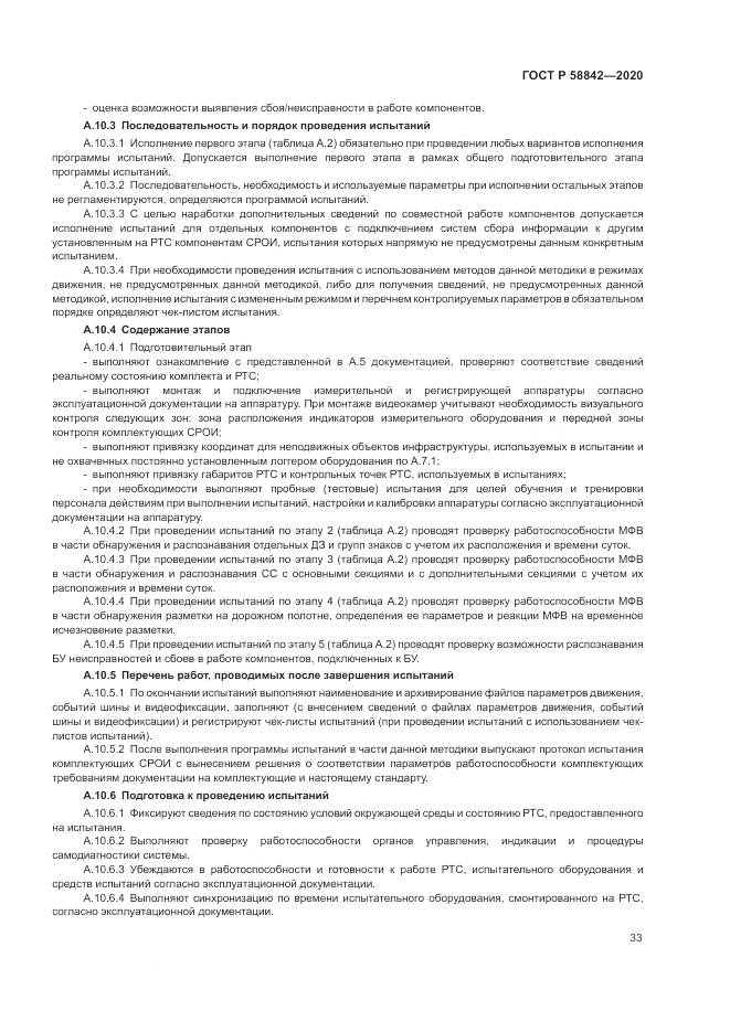 ГОСТ Р  58842-2020, страница 39