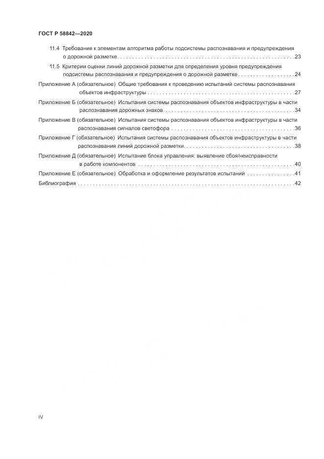 ГОСТ Р  58842-2020, страница 4