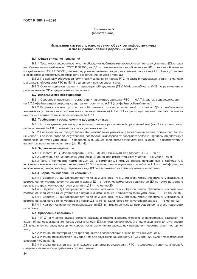 ГОСТ Р  58842-2020, страница 40