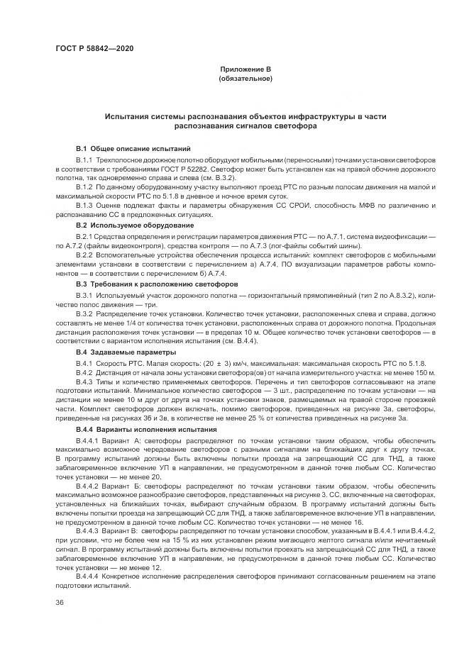 ГОСТ Р  58842-2020, страница 42