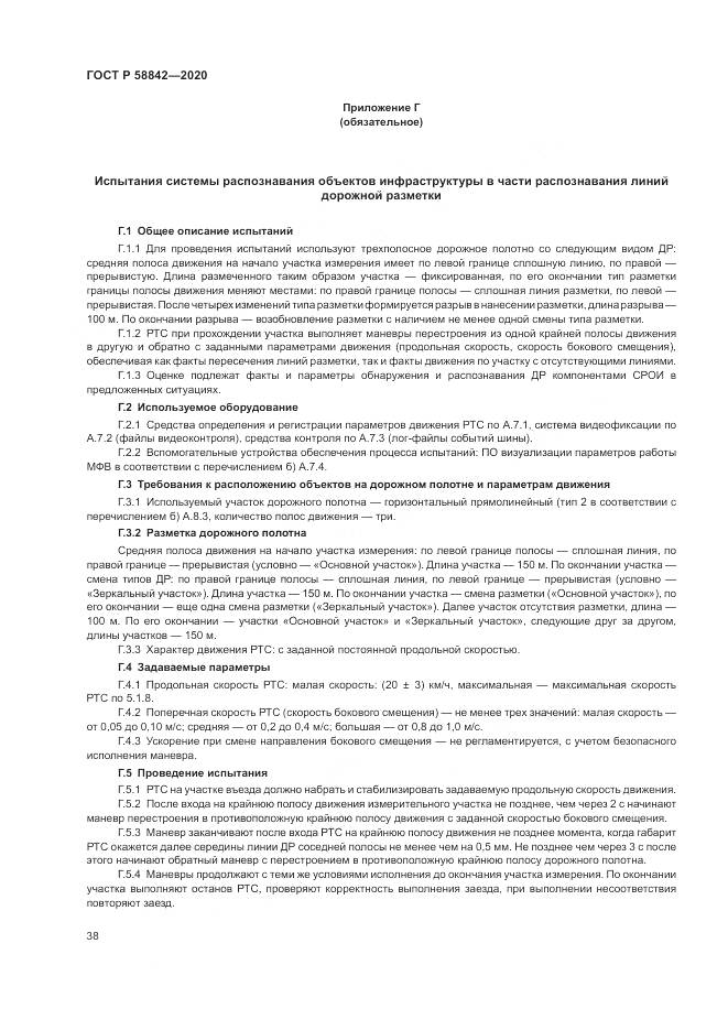 ГОСТ Р  58842-2020, страница 44