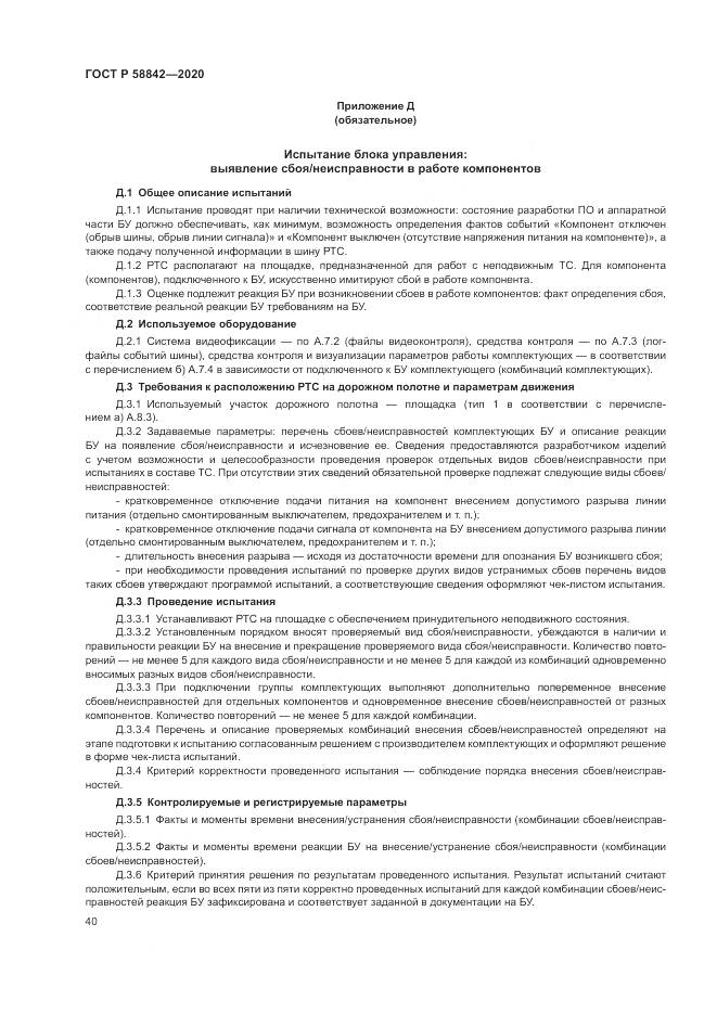 ГОСТ Р  58842-2020, страница 46