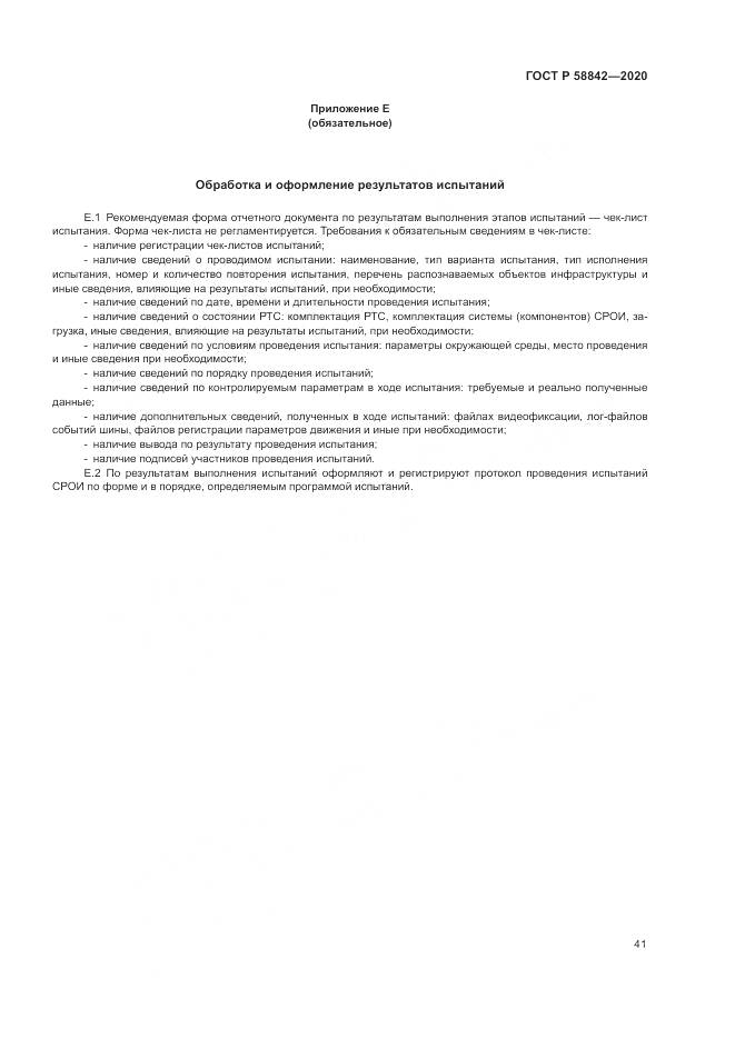 ГОСТ Р  58842-2020, страница 47