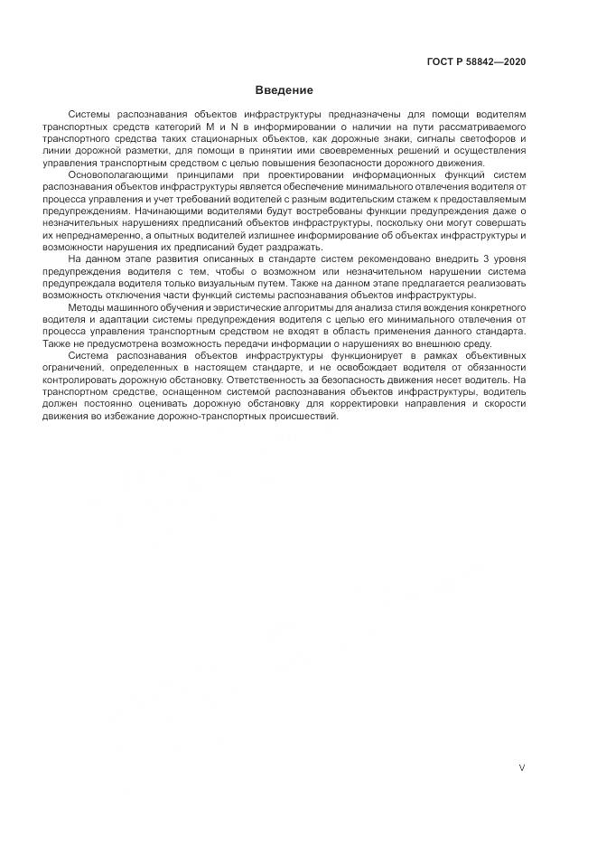 ГОСТ Р  58842-2020, страница 5