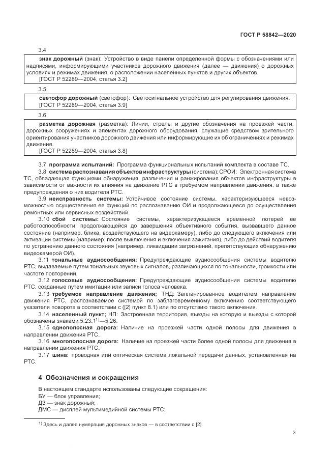 ГОСТ Р  58842-2020, страница 9