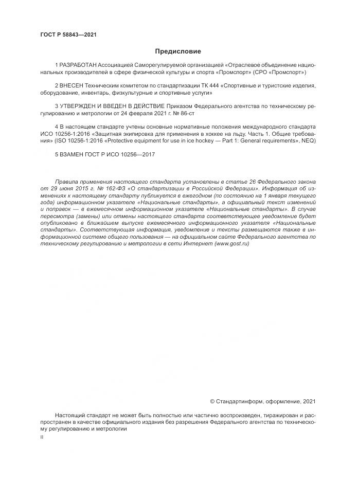 ГОСТ Р  58843-2021, страница 2