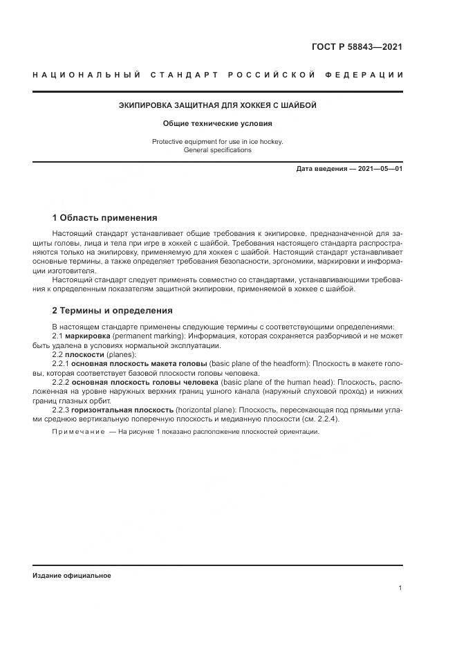 ГОСТ Р  58843-2021, страница 3