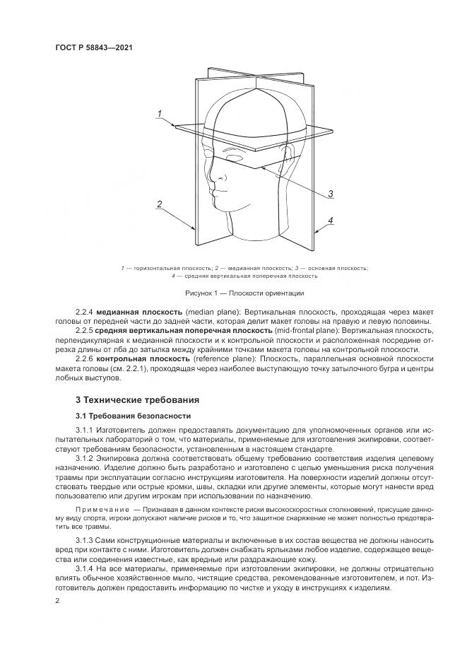ГОСТ Р  58843-2021, страница 4