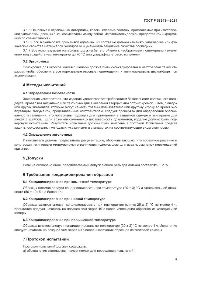ГОСТ Р  58843-2021, страница 5