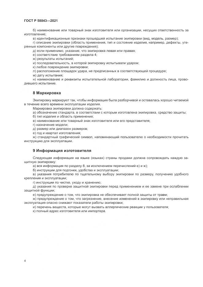 ГОСТ Р  58843-2021, страница 6