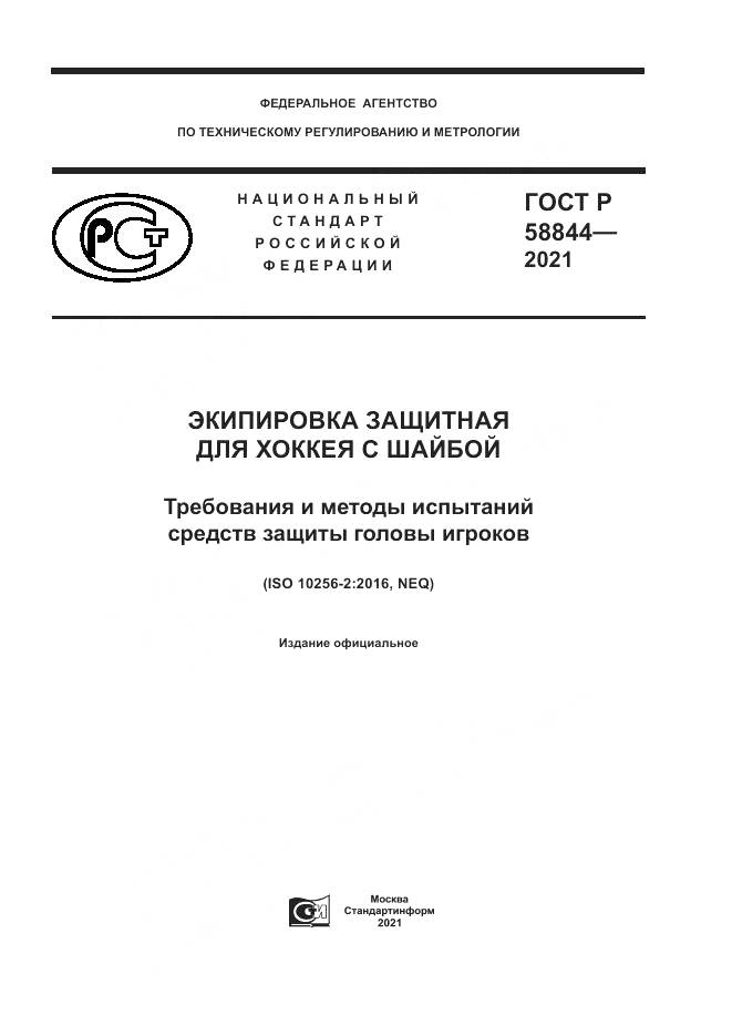 ГОСТ Р  58844-2021, страница 1