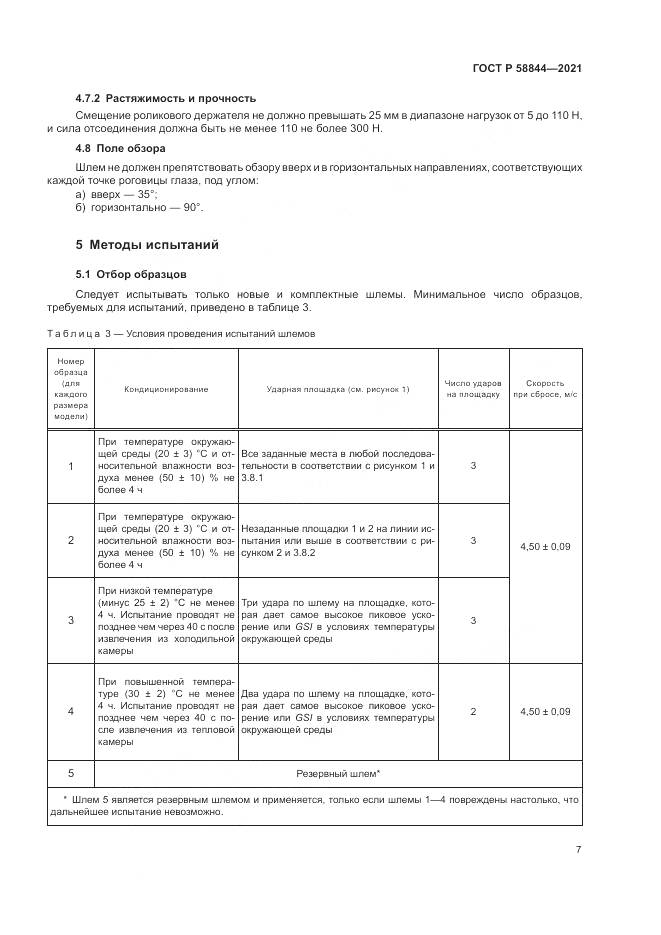 ГОСТ Р  58844-2021, страница 11