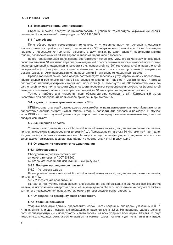 ГОСТ Р  58844-2021, страница 12