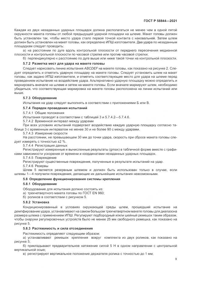 ГОСТ Р  58844-2021, страница 13