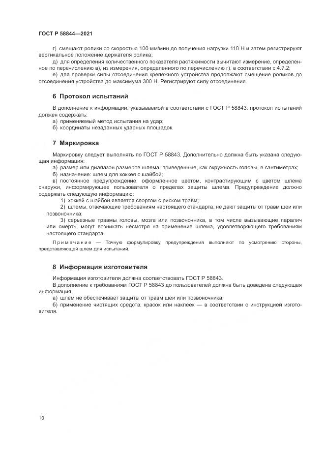 ГОСТ Р  58844-2021, страница 14