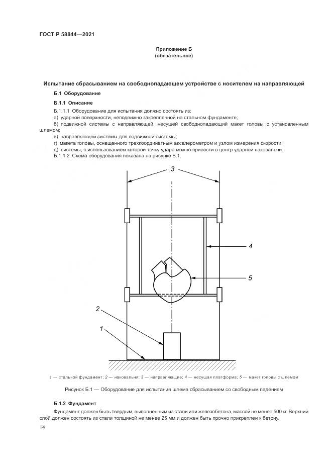 ГОСТ Р  58844-2021, страница 18