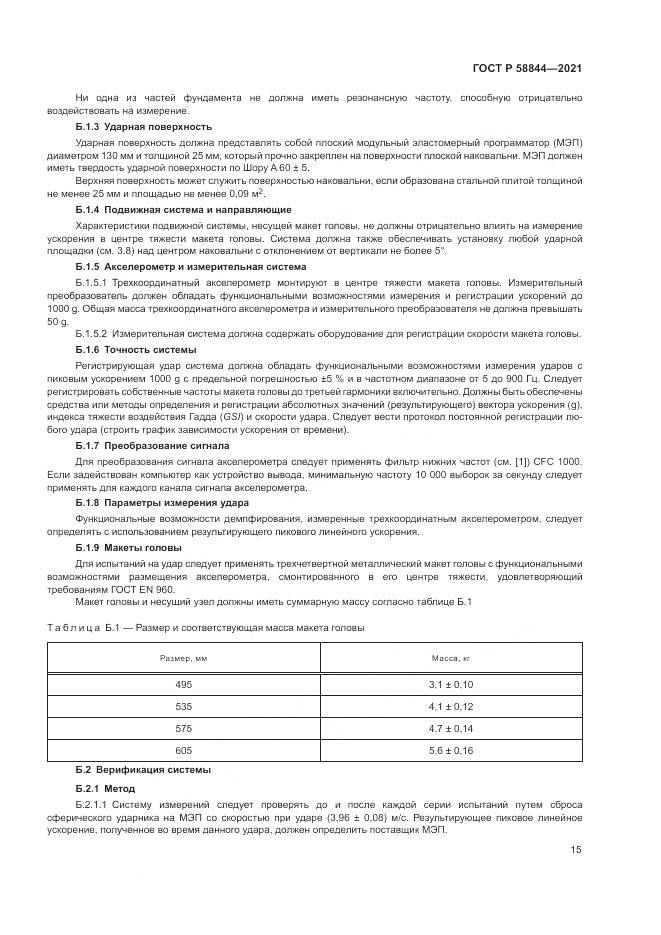 ГОСТ Р  58844-2021, страница 19