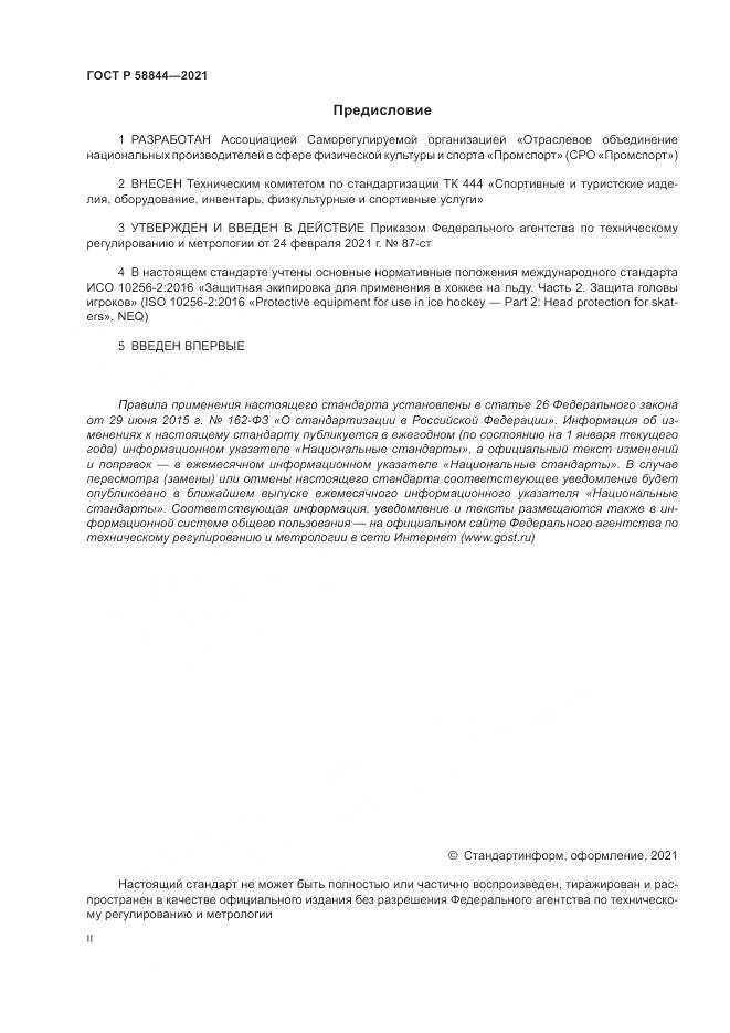 ГОСТ Р  58844-2021, страница 2