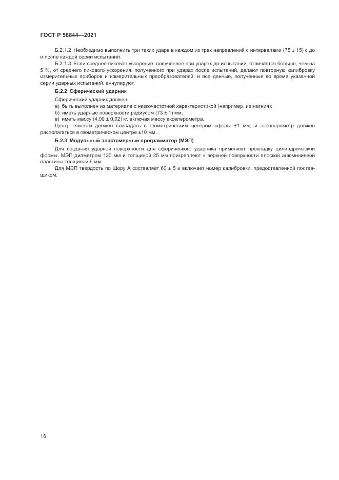 ГОСТ Р  58844-2021, страница 20