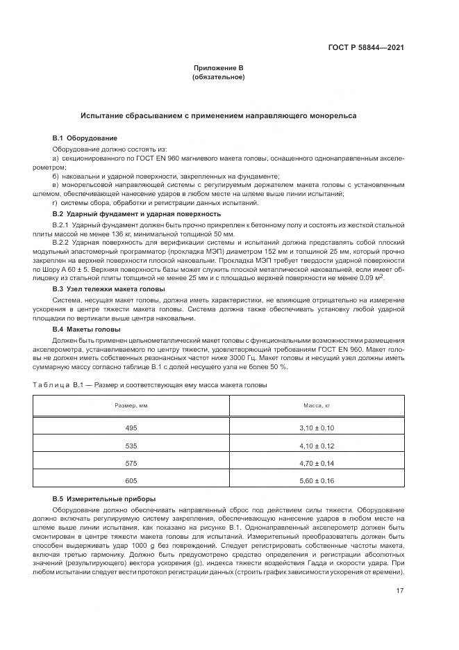 ГОСТ Р  58844-2021, страница 21