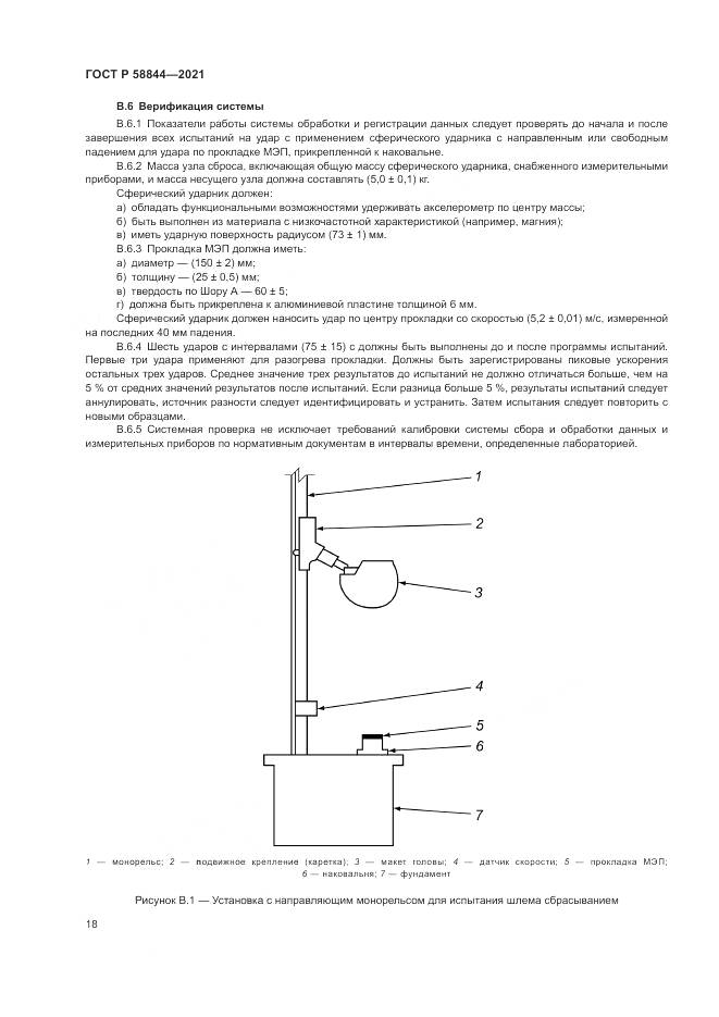 ГОСТ Р  58844-2021, страница 22