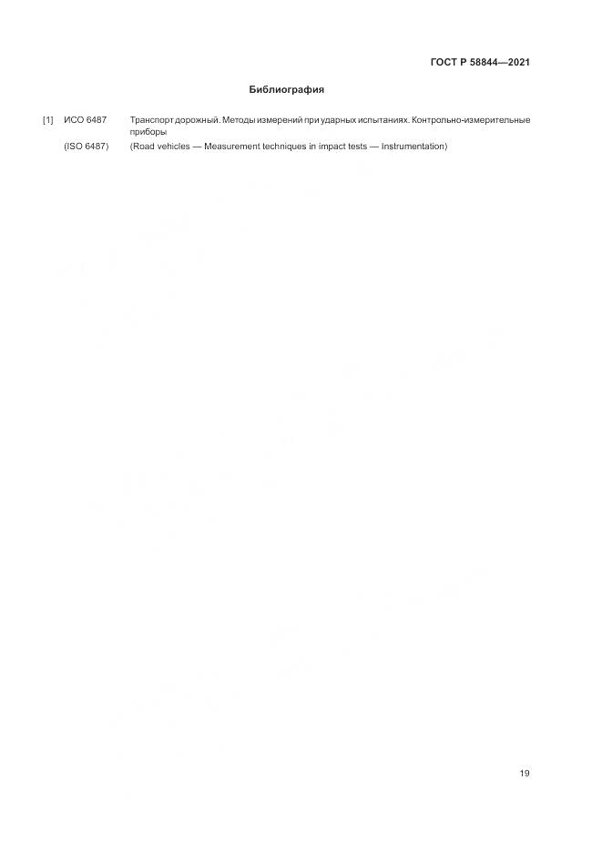 ГОСТ Р  58844-2021, страница 23