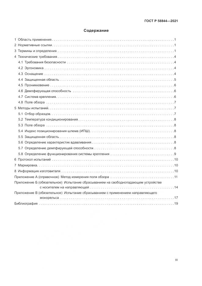 ГОСТ Р  58844-2021, страница 3